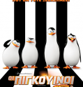 Penguins of Madagascar / Οι Πιγκουϊνοι της Μαγαδασκάρης (2014) ΜΕΤΑΓΛΩΤΙΣΜΕΝΟ