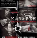 Katharsi – Καθαρση (2009)