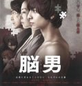 The Brain Man (2013)