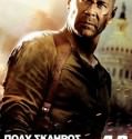 Die Hard 4: Live Free Οr Die Hard (2007)