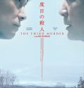 SANDOME NO SATSUJIN /  (THE THIRD MURDER) (2017)